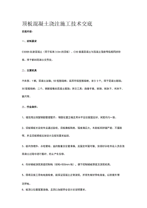 顶板混凝土浇注施工技术交底.docx