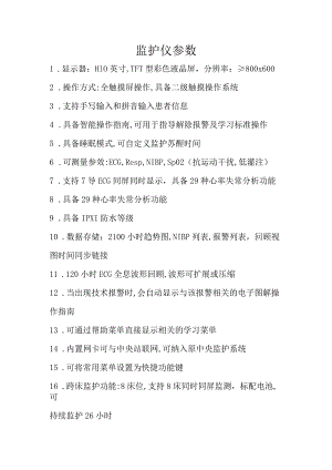 监护仪参数.docx