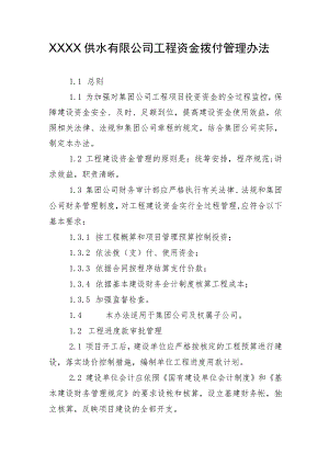 供水有限公司工程资金拨付管理办法.docx