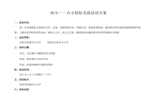 砖小——古小校际交流活动方案.docx