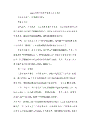 2023年小学秋季开学典礼校长致辞 3篇 (合编).docx