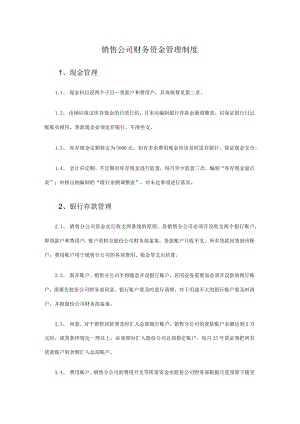 销售公司财务资金管理制度.docx