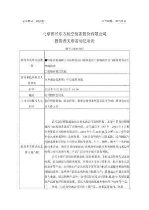 证券代码933证券简称新兴装备北京新兴东方航空装备股份有限公司投资者关系活动记录表.docx