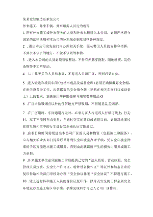外来施工外来车辆外来服务人员行为规范..修改范文.docx