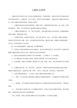 主题班会制度.docx