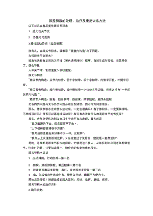 膝盖积液的处理、治疗及康复训练方法.docx