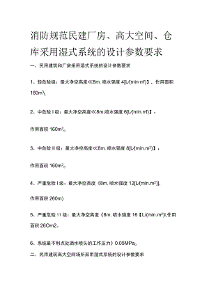 消防规范 民建厂房、高大空间、仓库采用湿式系统的设计参数要求.docx