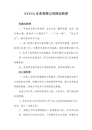 水务有限公司岗位职责.docx