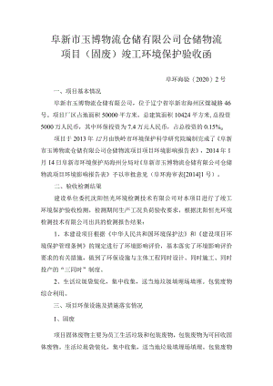 阜新市玉博物流仓储有限公司仓储物流项目固废竣工环境保护验收函.docx