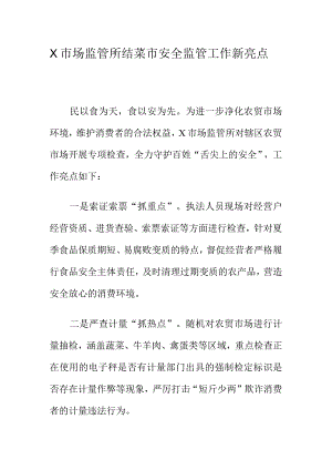 X市场监管所结菜市安全监管工作新亮点.docx