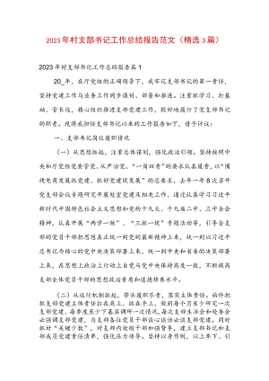 2023年村支部书记工作总结报告范文(精选3篇).docx
