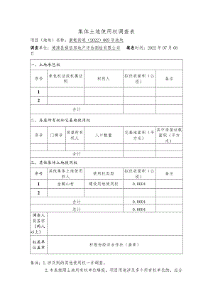 集体土地使用权调查表.docx