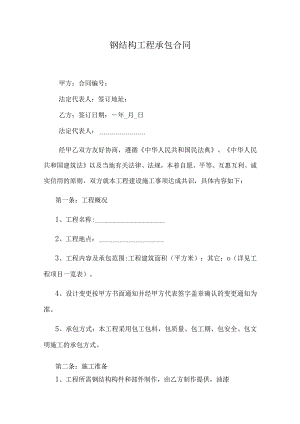 钢结构工程承包合同.docx