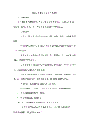 机电队办事员安全生产责任制.docx