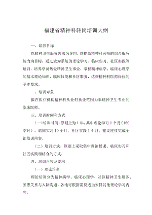福建省精神科转岗培训大纲.docx
