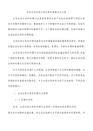 农村生活垃圾分类收集实施路径及方案.docx