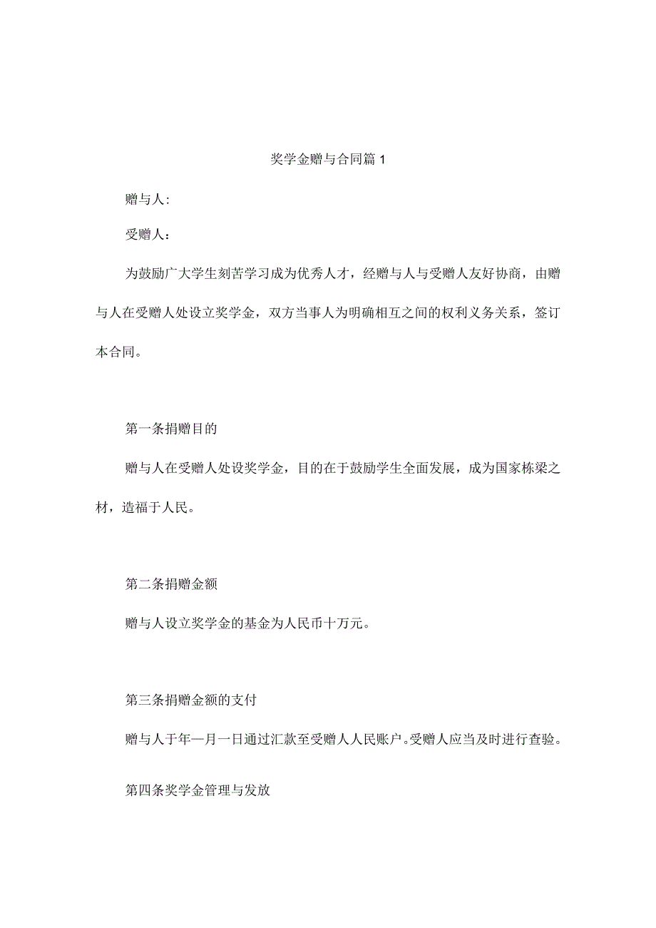 奖学金赠与合同(通用3篇).docx_第1页
