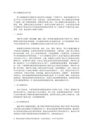 网上商城建设运营实施方案.docx