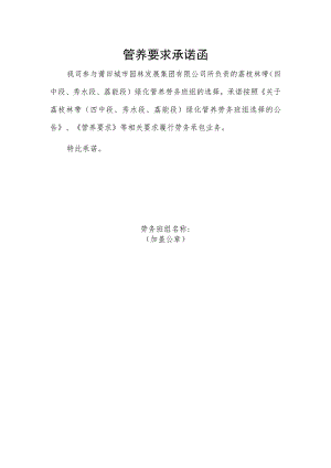 管养要求承诺函.docx