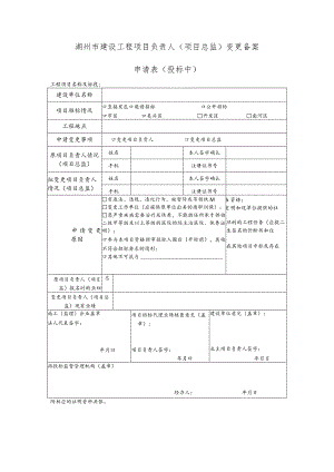 湖州市建设工程项目负责人项目总监变更备案.docx