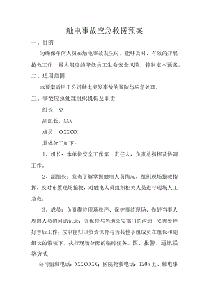 触电事故应急预案.docx