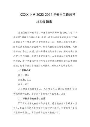 小学2023-2024年安全工作领导机构及职责.docx