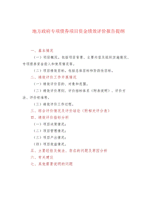 地方政府专项债券项目资金绩效评价报告提纲.docx
