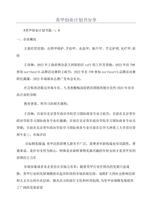 美甲创业计划书分享.docx