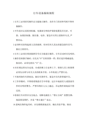 行车设备操纵规程范文.docx