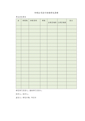 印刷公司会计档案移交清册.docx