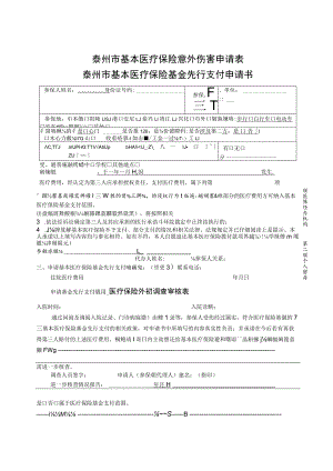 第一联医保经办机构第二联个人留存第二联个人留存泰州市基本医疗保险意外伤害申请表.docx