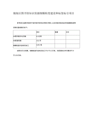 镇海区图书馆知识资源细颗粒度建设和标签标引项目.docx