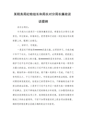 某税务局纪检组长和局长对分局长廉政谈话提纲.docx