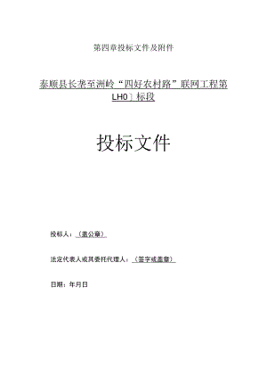 第四章投标文件及泰顺县长垄至洲岭“四好农村路”联网工程第LH01标段投标文件.docx