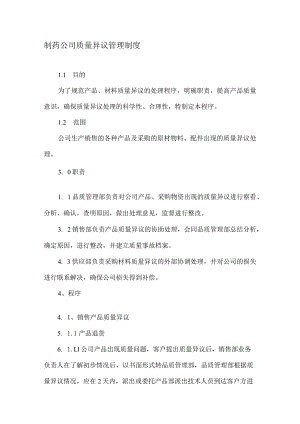 制药公司质量异议管理制度.docx