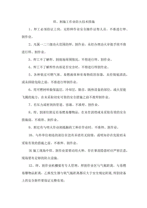 焊、割施工作业防火技术措施.docx