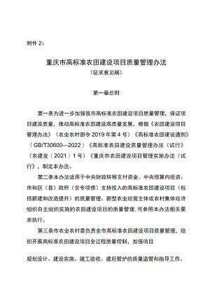 重庆市高标准农田建设项目质量管理办法（征求意见稿）.docx