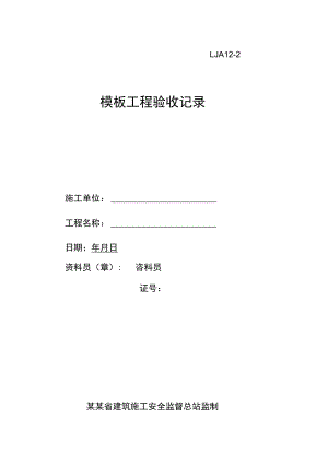 模板工程验收记录范文.docx
