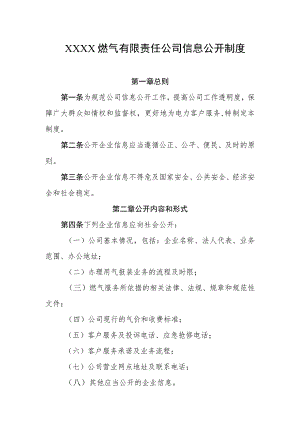 燃气有限责任公司信息公开制度.docx