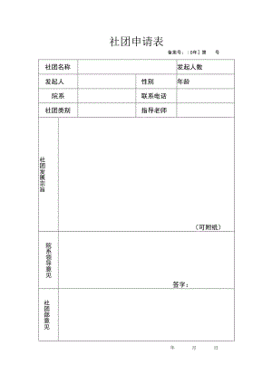 社团申请表.docx