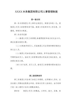水务集团有限公司人事管理制度.docx