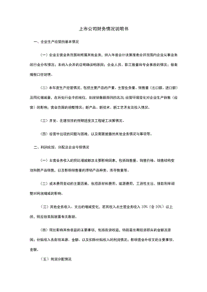 上市公司财务情况说明书.docx