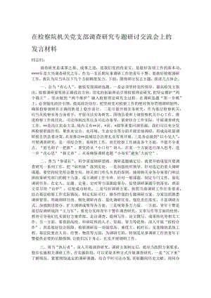 在检察院机关党支部调查研究专题研讨交流会上的发言材料.docx