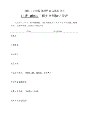浙江工正建设监理咨询有限公司范文.docx