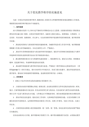 关于优化教学秩序的实施意见.docx