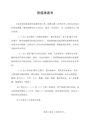 防疫承诺书.docx