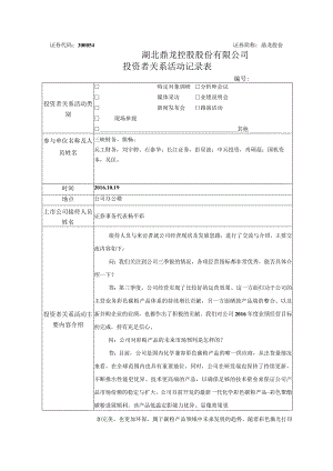 证券代码300054证券简称鼎龙股份湖北鼎龙控股股份有限公司投资者关系活动记录表.docx