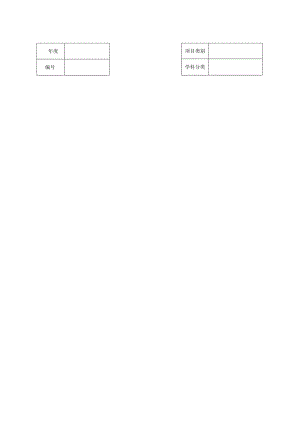 韶关市哲学社会科学规划课题申请评审书.docx