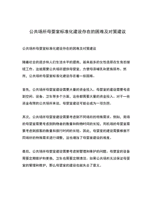 公共场所母婴室标准化建设存在的困难及对策建议.docx