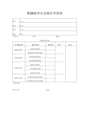 第29届华交会展位申请表.docx